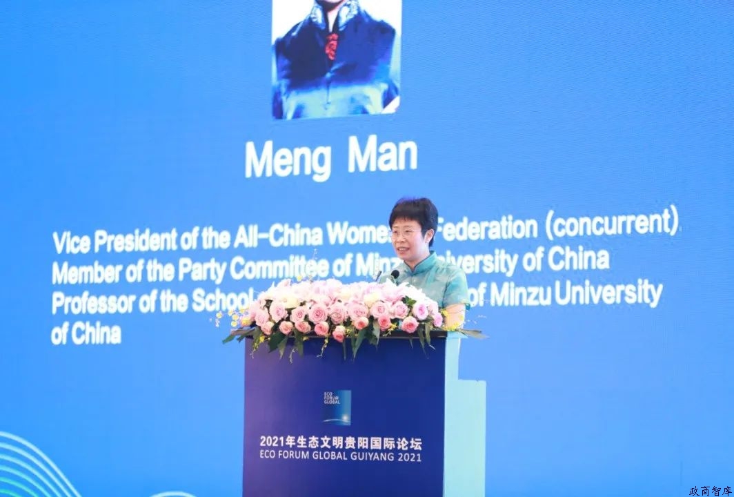 2021年生態(tài)文明貴陽國際論壇“女性在低碳轉(zhuǎn)型發(fā)展中的貢獻(xiàn)”主題論壇