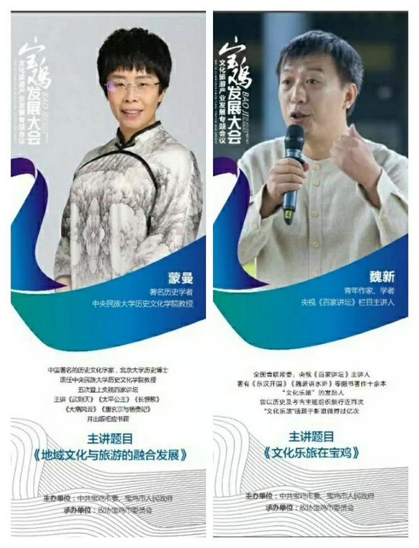 全國知名文化學者蒙曼、魏新亮劍寶雞發展大會