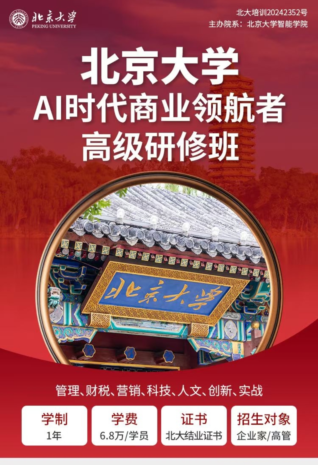 《北京大學(xué)Al時代商業(yè)領(lǐng)航者高級研修班》